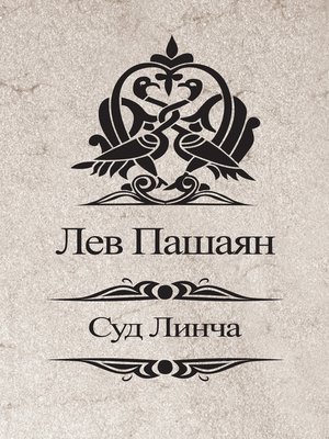 cover image of Суд Линча